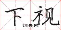 駱恆光下視楷書怎么寫