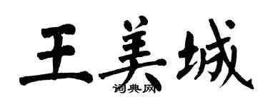 翁闓運王美城楷書個性簽名怎么寫