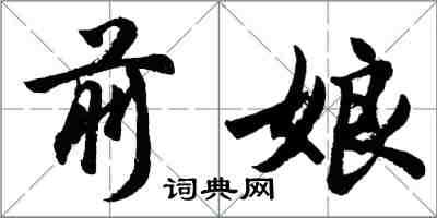 胡問遂前娘行書怎么寫