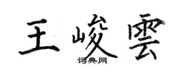 何伯昌王峻雲楷書個性簽名怎么寫
