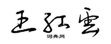 曾慶福王紅雲草書個性簽名怎么寫