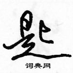 駱恆光寫的硬筆行書匙