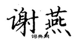 丁謙謝燕楷書個性簽名怎么寫