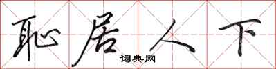 田英章恥居人下行書怎么寫