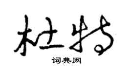 曾慶福杜特草書個性簽名怎么寫