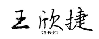 曾慶福王欣捷行書個性簽名怎么寫