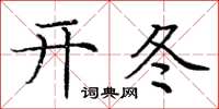 龐中華開冬楷書怎么寫