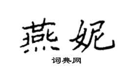 袁強燕妮楷書個性簽名怎么寫