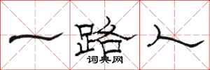 駱恆光一路人隸書怎么寫