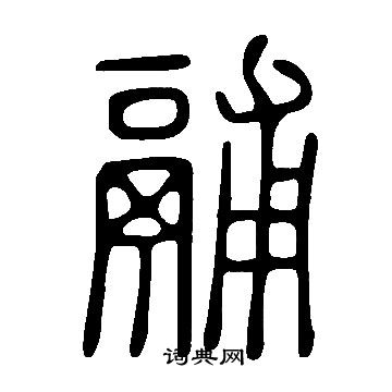 說文解字寫的鬴