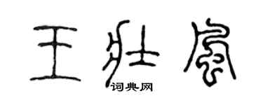 陳聲遠王壯風篆書個性簽名怎么寫