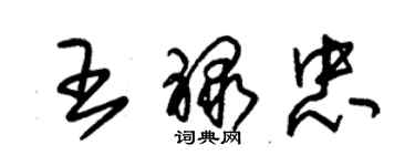 朱錫榮王祿忠草書個性簽名怎么寫