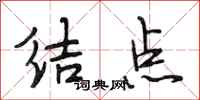 段相林結點行書怎么寫