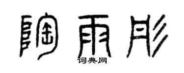 曾慶福陶雨彤篆書個性簽名怎么寫