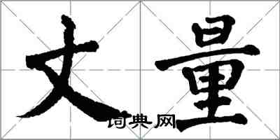 翁闓運丈量楷書怎么寫