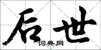 胡問遂後世行書怎么寫