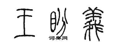陳墨王盼義篆書個性簽名怎么寫