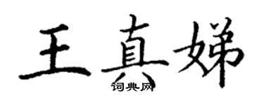 丁謙王真娣楷書個性簽名怎么寫