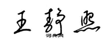 梁錦英王靜照草書個性簽名怎么寫