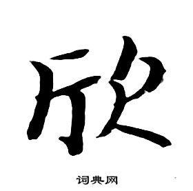 朱耷千字文中欣的寫法