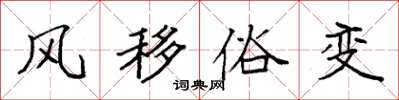 袁強風移俗變楷書怎么寫
