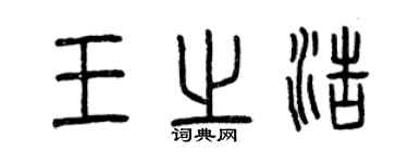 曾慶福王之浩篆書個性簽名怎么寫