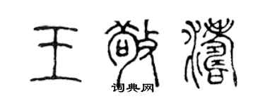 陳聲遠王敬濤篆書個性簽名怎么寫