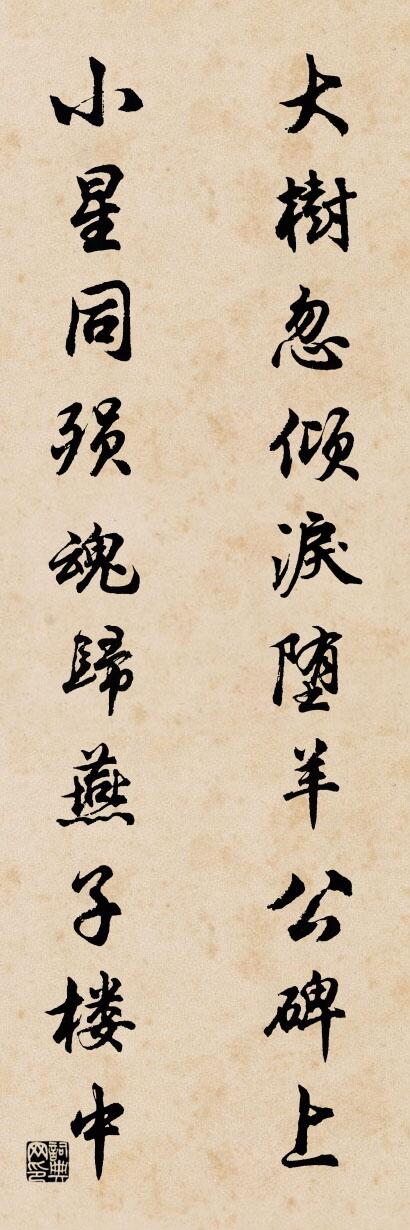 大樹忽傾,淚墮羊公碑上;怎么寫好看