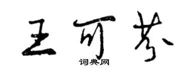 曾慶福王可芬行書個性簽名怎么寫