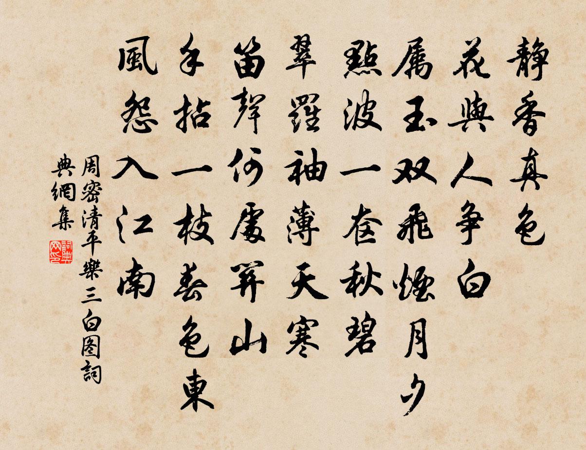周密清平樂(三白圖)書法作品欣賞