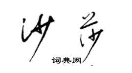 梁錦英沙莎草書個性簽名怎么寫