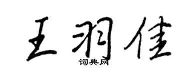 王正良王羽佳行書個性簽名怎么寫