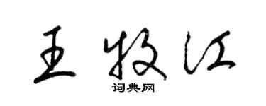 梁錦英王牧江草書個性簽名怎么寫