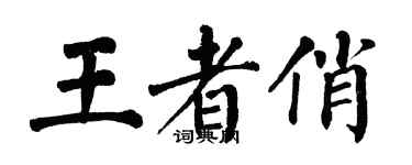 翁闓運王者俏楷書個性簽名怎么寫