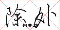 駱恆光除外行書怎么寫