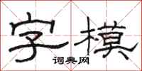 駱恆光字模隸書怎么寫