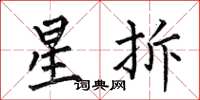何伯昌星拆楷書怎么寫