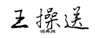 曾慶福王操送行書個性簽名怎么寫