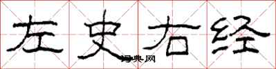 柯春海左史右經隸書怎么寫