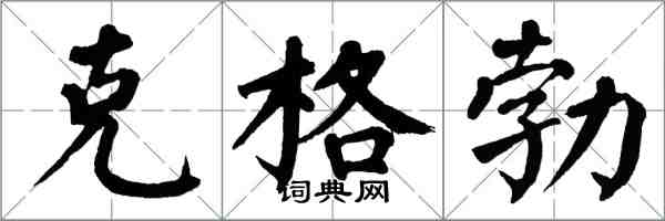 翁闓運克格勃楷書怎么寫