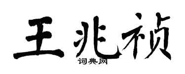 翁闓運王兆禎楷書個性簽名怎么寫