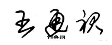 朱錫榮王通裙草書個性簽名怎么寫