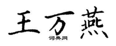 丁謙王萬燕楷書個性簽名怎么寫