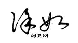 曾慶福徐如草書個性簽名怎么寫