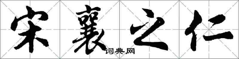 胡問遂宋襄之仁行書怎么寫