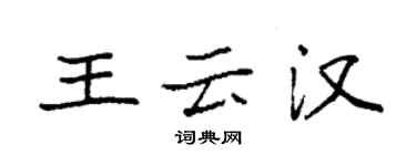 袁強王雲漢楷書個性簽名怎么寫