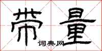 曾慶福帶量隸書怎么寫