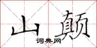 黃華生山顛楷書怎么寫