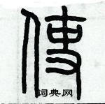 歷培堅寫的硬筆篆書使