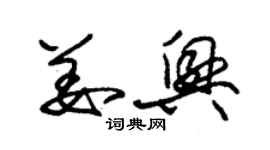 朱錫榮姜興草書個性簽名怎么寫